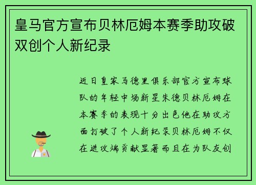 皇马官方宣布贝林厄姆本赛季助攻破双创个人新纪录 皇马官方宣布贝林厄姆本赛季助攻破双创个人新纪录