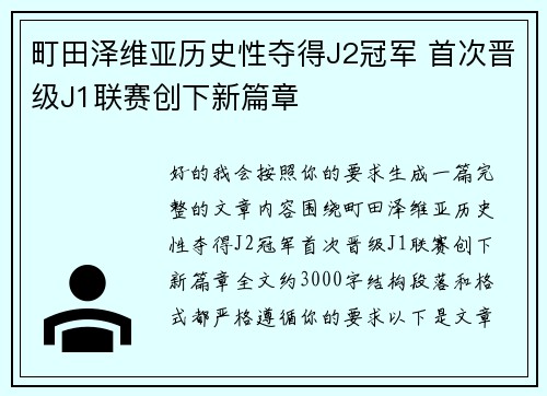 町田泽维亚历史性夺得J2冠军 首次晋级J1联赛创下新篇章 町田泽维亚历史性夺得J2冠军 首次晋级J1联赛创下新篇章