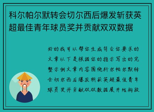 科尔帕尔默转会切尔西后爆发斩获英超最佳青年球员奖并贡献双双数据 科尔帕尔默转会切尔西后爆发斩获英超最佳青年球员奖并贡献双双数据
