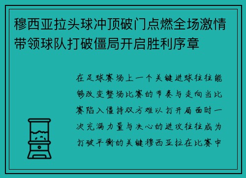 穆西亚拉头球冲顶破门点燃全场激情带领球队打破僵局开启胜利序章 穆西亚拉头球冲顶破门点燃全场激情带领球队打破僵局开启胜利序章