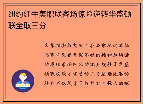 纽约红牛美职联客场惊险逆转华盛顿联全取三分 纽约红牛美职联客场惊险逆转华盛顿联全取三分
