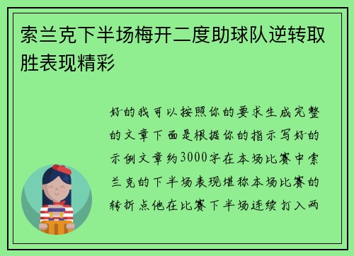 索兰克下半场梅开二度助球队逆转取胜表现精彩 索兰克下半场梅开二度助球队逆转取胜表现精彩