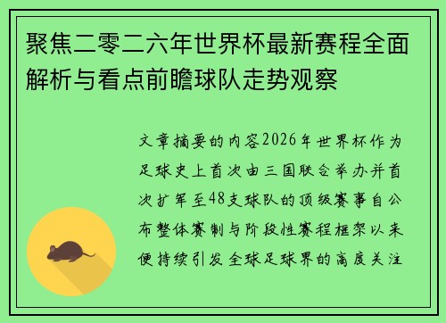 聚焦二零二六年世界杯最新赛程全面解析与看点前瞻球队走势观察 聚焦二零二六年世界杯最新赛程全面解析与看点前瞻球队走势观察