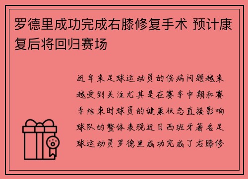 罗德里成功完成右膝修复手术 预计康复后将回归赛场 罗德里成功完成右膝修复手术 预计康复后将回归赛场