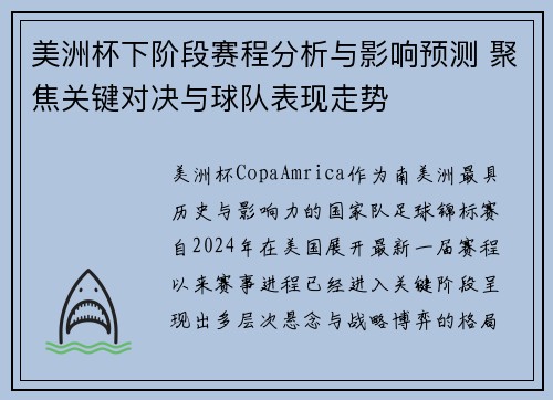 美洲杯下阶段赛程分析与影响预测 聚焦关键对决与球队表现走势 美洲杯下阶段赛程分析与影响预测 聚焦关键对决与球队表现走势