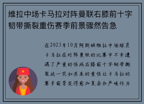维拉中场卡马拉对阵曼联右膝前十字韧带撕裂重伤赛季前景骤然告急