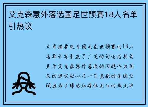 艾克森意外落选国足世预赛18人名单引热议