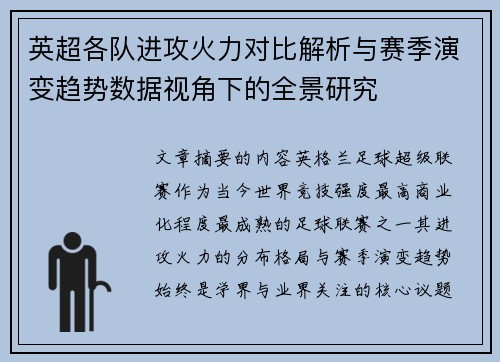 英超各队进攻火力对比解析与赛季演变趋势数据视角下的全景研究