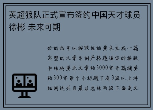 英超狼队正式宣布签约中国天才球员徐彬 未来可期