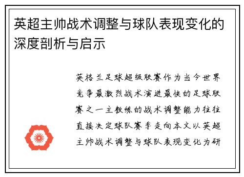 英超主帅战术调整与球队表现变化的深度剖析与启示