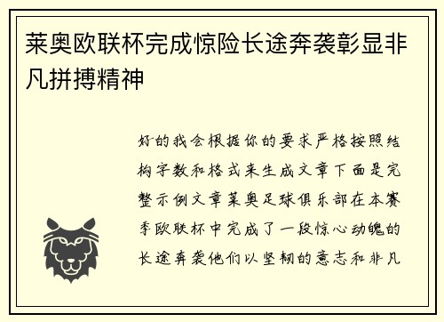 莱奥欧联杯完成惊险长途奔袭彰显非凡拼搏精神