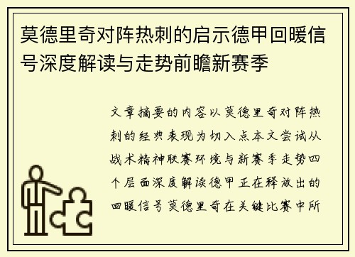 莫德里奇对阵热刺的启示德甲回暖信号深度解读与走势前瞻新赛季