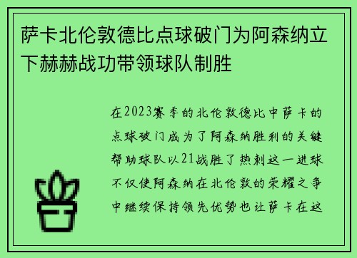 萨卡北伦敦德比点球破门为阿森纳立下赫赫战功带领球队制胜