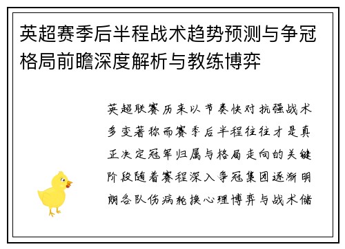 英超赛季后半程战术趋势预测与争冠格局前瞻深度解析与教练博弈 英超赛季后半程战术趋势预测与争冠格局前瞻深度解析与教练博弈