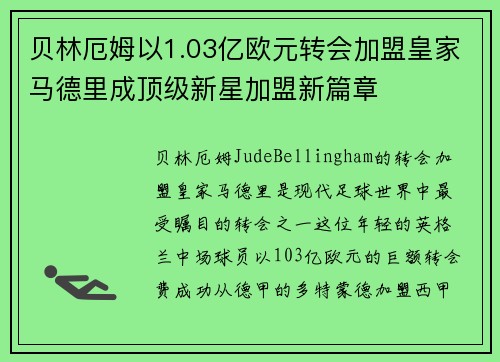 贝林厄姆以1.03亿欧元转会加盟皇家马德里成顶级新星加盟新篇章 贝林厄姆以1.03亿欧元转会加盟皇家马德里成顶级新星加盟新篇章