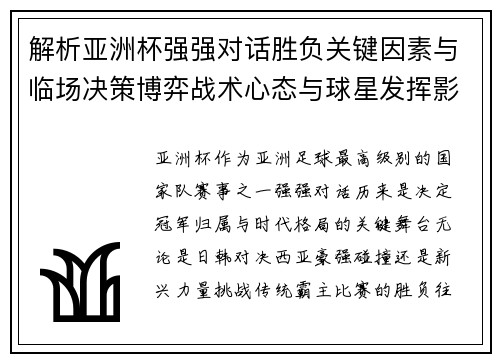 解析亚洲杯强强对话胜负关键因素与临场决策博弈战术心态与球星发挥影响 解析亚洲杯强强对话胜负关键因素与临场决策博弈战术心态与球星发挥影响