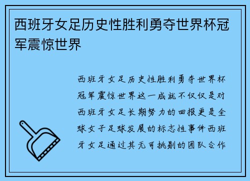 西班牙女足历史性胜利勇夺世界杯冠军震惊世界