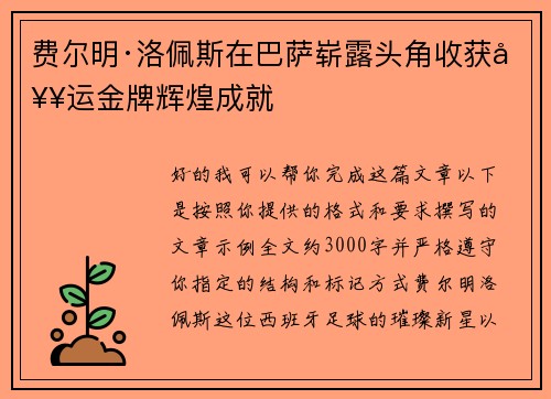费尔明·洛佩斯在巴萨崭露头角收获奥运金牌辉煌成就