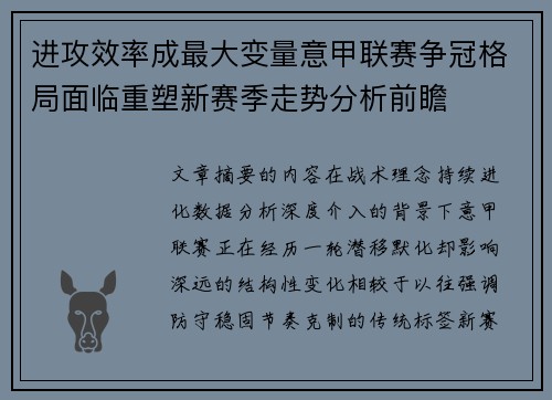 进攻效率成最大变量意甲联赛争冠格局面临重塑新赛季走势分析前瞻