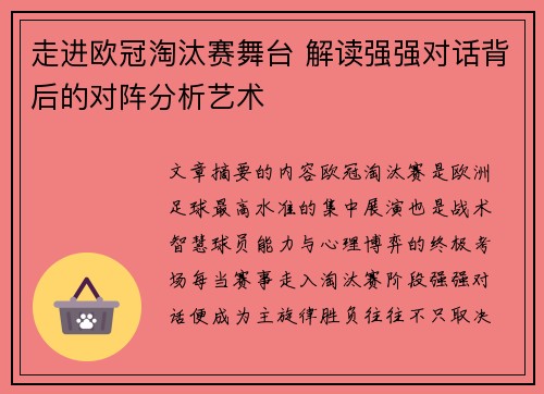 走进欧冠淘汰赛舞台 解读强强对话背后的对阵分析艺术 走进欧冠淘汰赛舞台 解读强强对话背后的对阵分析艺术