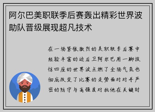 阿尔巴美职联季后赛轰出精彩世界波助队晋级展现超凡技术 阿尔巴美职联季后赛轰出精彩世界波助队晋级展现超凡技术