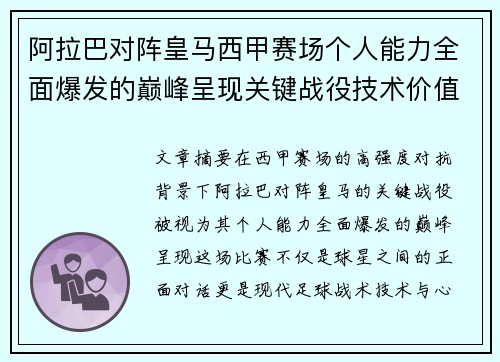 阿拉巴对阵皇马西甲赛场个人能力全面爆发的巅峰呈现关键战役技术价值解析 阿拉巴对阵皇马西甲赛场个人能力全面爆发的巅峰呈现关键战役技术价值解析