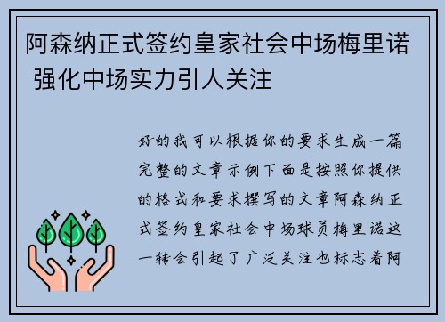 阿森纳正式签约皇家社会中场梅里诺 强化中场实力引人关注 阿森纳正式签约皇家社会中场梅里诺 强化中场实力引人关注