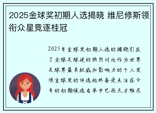 2025金球奖初期人选揭晓 维尼修斯领衔众星竞逐桂冠 2025金球奖初期人选揭晓 维尼修斯领衔众星竞逐桂冠