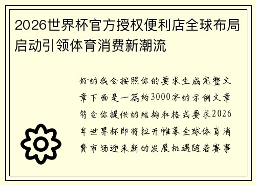 2026世界杯官方授权便利店全球布局启动引领体育消费新潮流 2026世界杯官方授权便利店全球布局启动引领体育消费新潮流