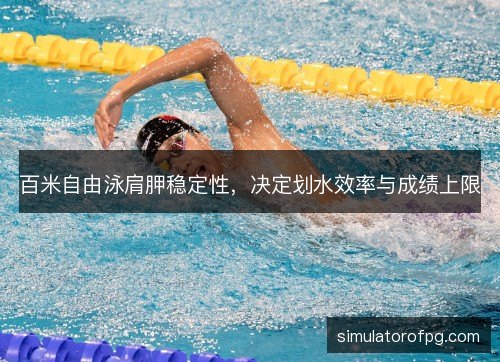 百米自由泳肩胛稳定性，决定划水效率与成绩上限