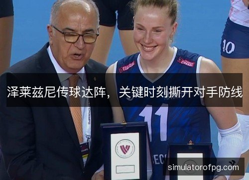泽莱兹尼传球达阵,关键时刻撕开对手防线 泽莱兹尼传球达阵,关键时刻撕开对手防线
